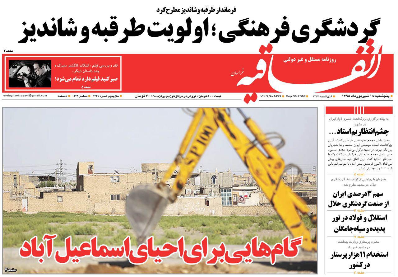 صفحه نخست روزنامه های خراسان رضوی پنجشنبه 18 شهریور