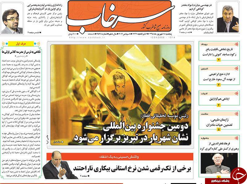 صفحه نخست روزنامه استان&zwnj;آذربایجان شرقی 5 شنبه 18 شهریورماه