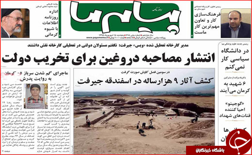 صفحه نخست روزنامه&zwnj;های استان&zwnj;ها پنجشنبه 18 شهریورماه