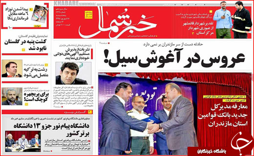 صفحه نخست روزنامه&zwnj;های استان&zwnj;ها پنجشنبه 18 شهریورماه