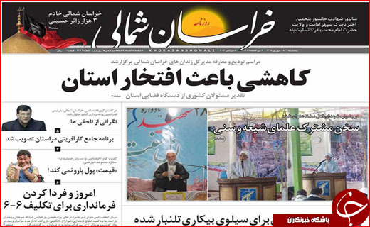 صفحه نخست روزنامه&zwnj;های استان&zwnj;ها پنجشنبه 18 شهریورماه