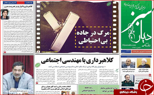 صفحه نخست روزنامه&zwnj;های استان&zwnj;ها پنجشنبه 18 شهریورماه