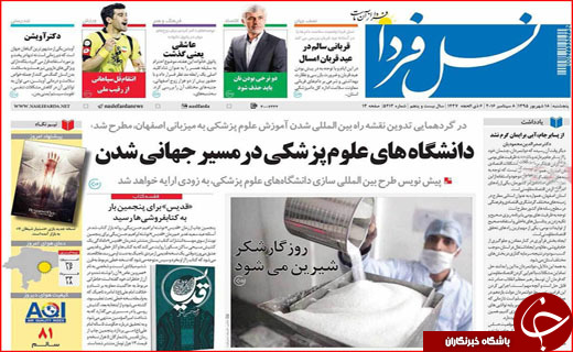 صفحه نخست روزنامه&zwnj;های استان&zwnj;ها پنجشنبه 18 شهریورماه
