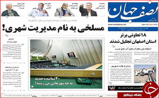 صفحه نخست روزنامه&zwnj;های استان&zwnj;ها پنجشنبه 18 شهریورماه