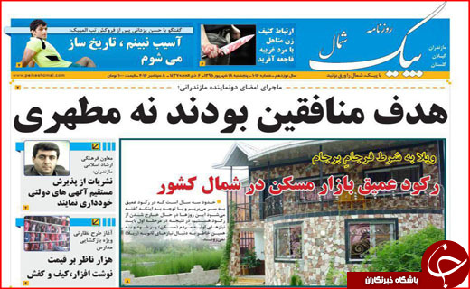 صفحه نخست روزنامه&zwnj;های استان&zwnj;ها پنجشنبه 18 شهریورماه