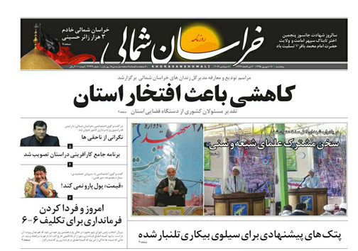 صفحه نخست روزنامه های خراسان شمالی هجدهم شهریورماه