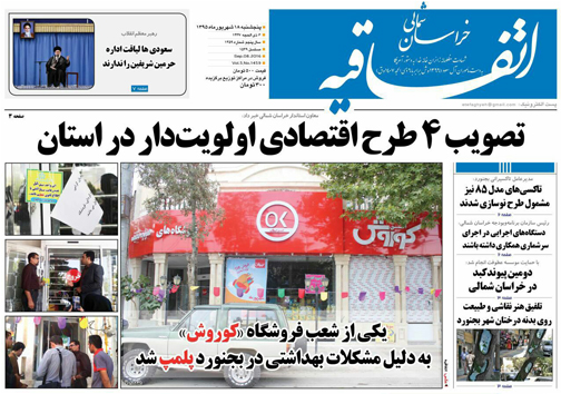 صفحه نخست روزنامه های خراسان شمالی هجدهم شهریورماه