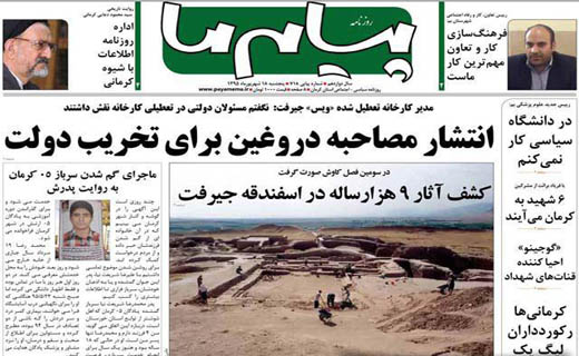 صفحه نخست روزنامه استان&zwnj; کرمان پنجشنبه 18 شهریور ماه