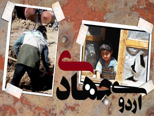 خدمت رسانی 70 گروه جهادی خراسان رضوی در مناطق محروم
