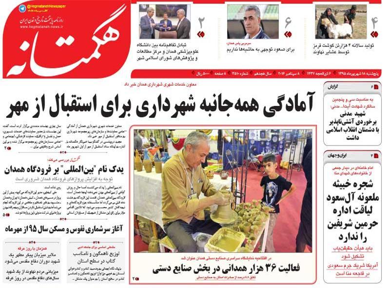 صفحه نخست روزنامه های استان همدان پنجشنبه 18شهریور ماه