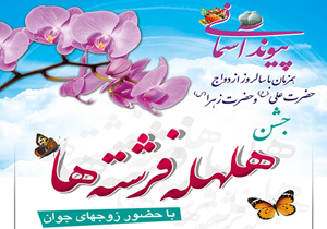 آیین های جشن هلهله فرشته ها در چهارمحال و بختیاری