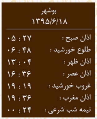 اوقات شرعی پنجشنبه 18 شهریور به افق بوشهر