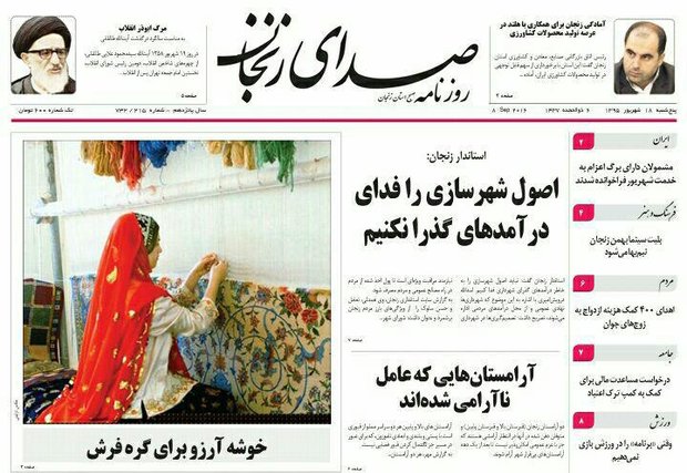 نجان؛صفحه نخست روزنامه های استان&zwnj; زنجان پنجشنبه 18 شهریور ماه