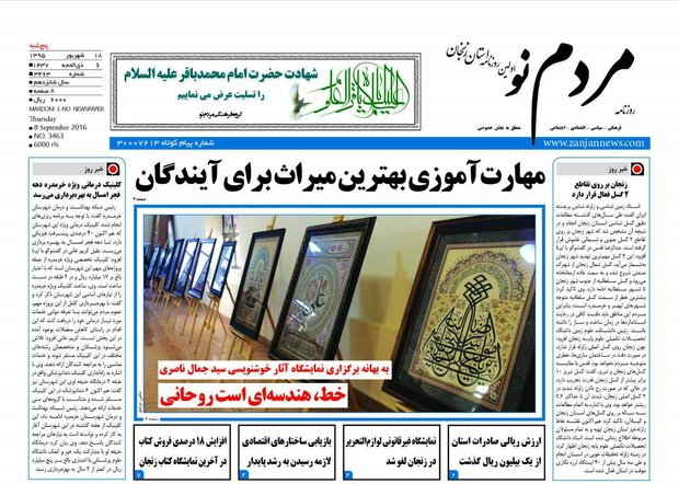 نجان؛صفحه نخست روزنامه های استان&zwnj; زنجان پنجشنبه 18 شهریور ماه