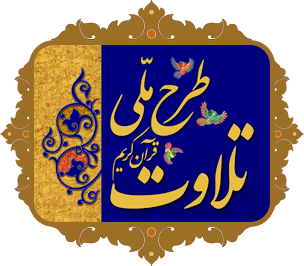 برگزاری همایش سراسری مدیران مجری طرح ملی تلاوت در مشهد