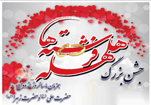 کمک 900 میلیون ریالی برای جهیزیه زوج های نیازمند