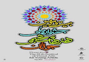 برگزیدگان بیست‌و‌سومین جشنواره ملی هنرهای تجسمی معرفی شدند