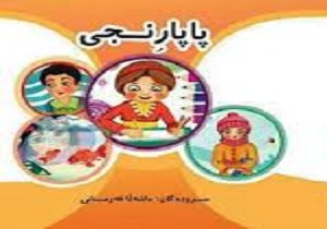 رونمایی کتاب شعر کودکانه 'پاپارنجی' دربیجار