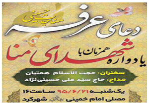 دعای پرفیض عرفه در شهرکرد طنین انداز می شود