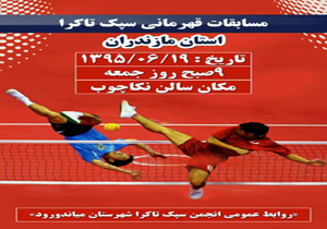 برگزاری مسابقات سپک تاکرا در مازندران