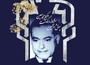 برگزاری مراسم گرامیداشت استاد محمد معین تا ساعاتی دیگر در آستانه اشرفیه