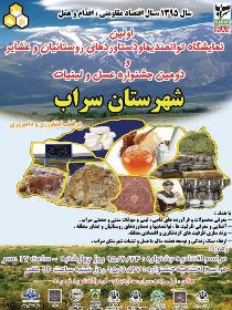 برگزاری نخستین نمایشگاه توانمندی روستاییان شهرستان سراب