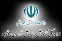 راه اندازی سامانه هسته گزینش آموزش و پرورش در خراسان رضوی