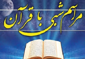 برگزاری مراسم شبی با قرآن