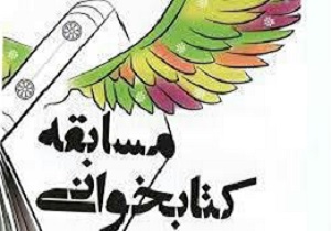معرفی برندگان مسابقه کتابخوانی