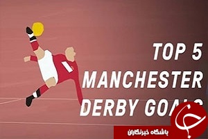 انیمیشن پنج گل برتر دربی منچستر + فیلم