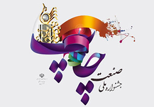 فراخوان جشنواره صنعت چاپ  منتشر شد