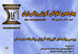پایان چهاردهمین همایش آموزش ریاضی در شیراز