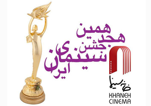 معرفی نمایندگان ۷ صنف در مرحله نهایی داوری هجدهمین جشن سینما