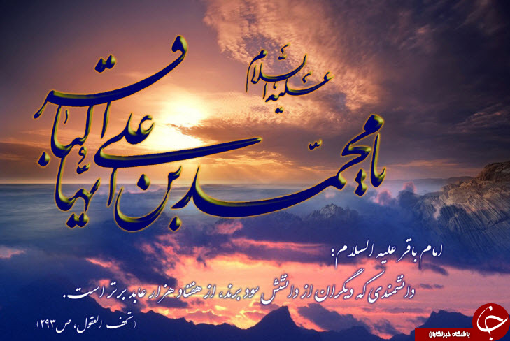 امام محمد باقر(ع)