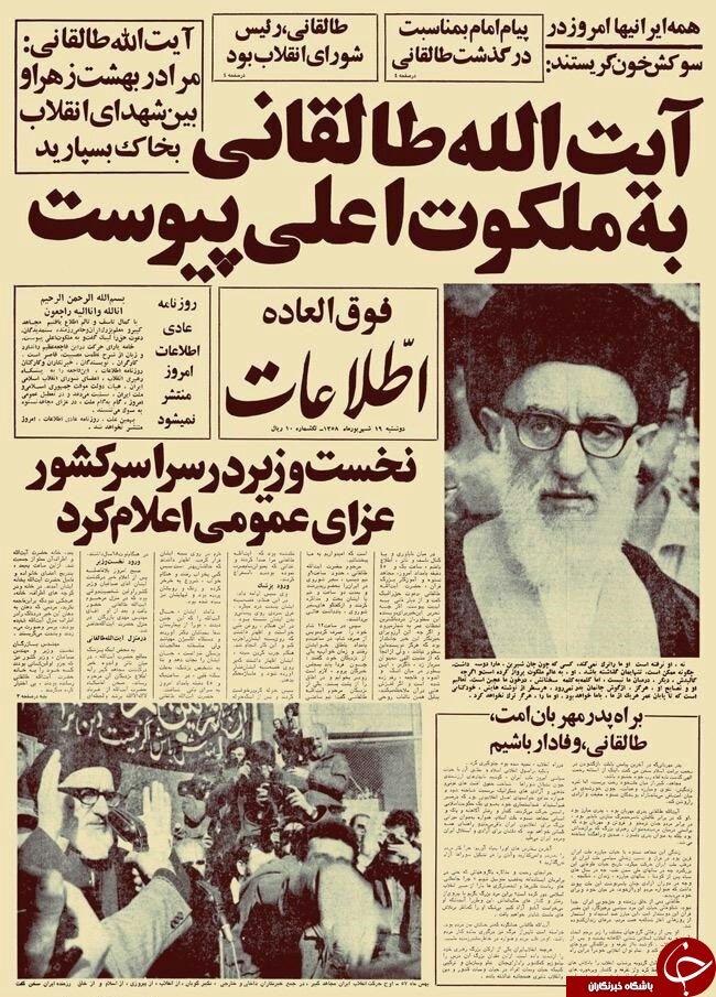 عکس/ تیترهای روزنامه اطلاعات همزمان با درگذشت آیت&zwnj;الله طالقانی