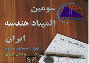 ایران در سطح پیشرفته هندسه وضعیت خوبی دارد