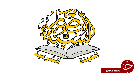 تکفیری&zwnj;های عراق؛ محصول پروژه مذهب علیه مذهب آمریکایی - سعودی + تصاویر