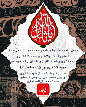 موسسه فرهنگی هنری «بی پلاک» برگزار می‌کند