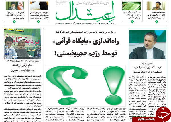 از کنایه&zwnj;های سنگین روحانی تا تازه&zwnj;ترین ترفند رژیم صهیونیستی برای جاسوسی