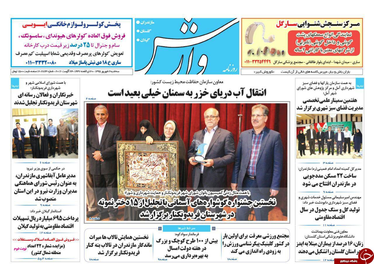 صفحه نخست روزنامه های استان سه شنبه 2 شهریور