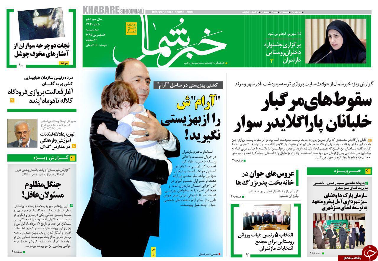 صفحه نخست روزنامه های استان سه شنبه 2 شهریور