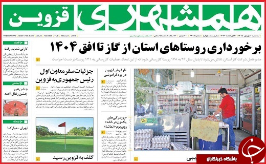 صفحه نخست روزنامه استان قزوین سه شنبه دوم شهریورماه