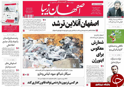 صفحه نخست روزنامه های استان&zwnj; اصفهان سه شنبه 2 شهریور