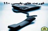 دستگیری مزاحم تلفنی سمج