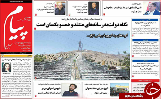 صفحه نخست روزنامه های استان ها سه شنبه دوم شهریورماه
