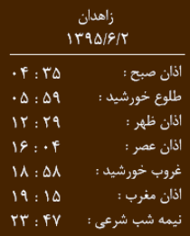 اوقات شرعی سه شنبه 2شهریورماه به افق زاهدان