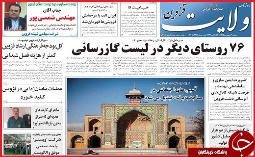 صفحه نخست روزنامه استان قزوین سه شنبه دوم شهریورماه