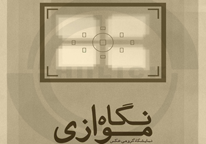 تصویری از مفاهیم همیشگی در قاب «نگاه موازی»
