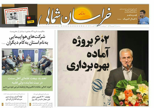 صفحه نخست روزنامه های خراسان شمالی دوم شهریورماه