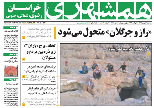 صفحه نخست روزنامه های خراسان شمالی دوم شهریورماه